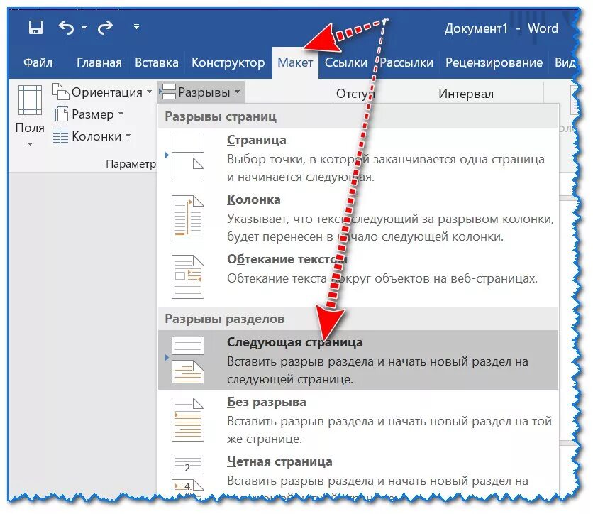 Разрыв разделов в Ворде. Разрыв страницы в Word. Страницы в Ворде. Нумерование страниц без титульного листа. Нумерация без титульного листа