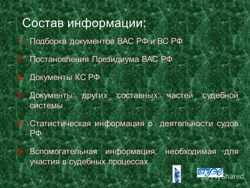 Состав информации. Состав информации о деятельности суда.