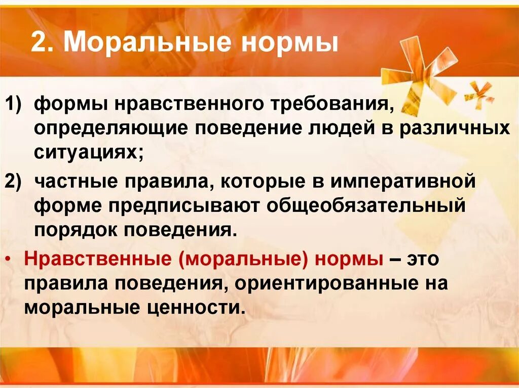 Что называется моральными нормами