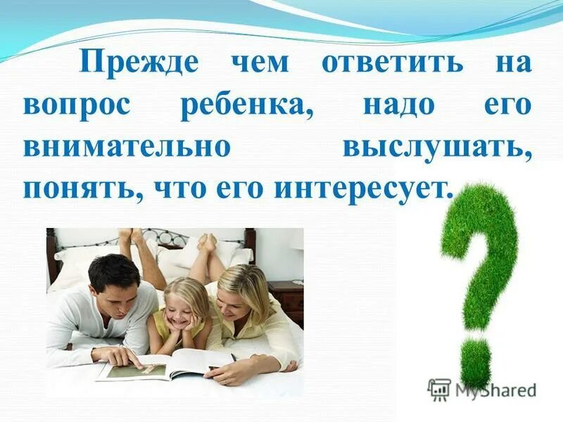 Как ответить на вопрос дети есть. Как ответить на вопрос дети есть