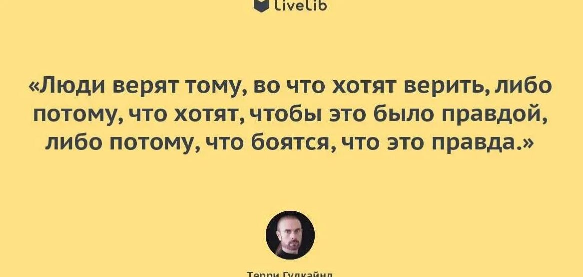 С точки зрения пользователя. Правила волшебника цитаты. Первое правило волшебника цитата. Человек верит. Я готов был любить весь мир но меня никто не понял.