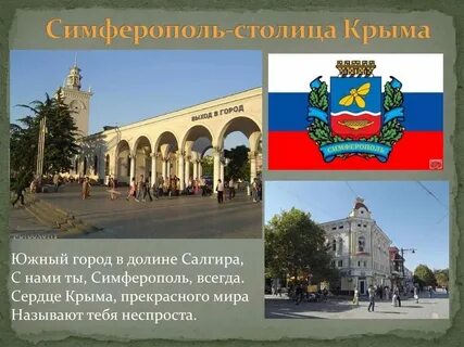 Столицей крыма является