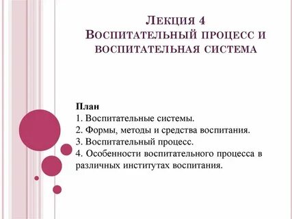 Воспитательные лекции