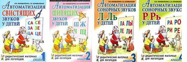 Коноваленко автоматизация свистящих звуков. Комарова автоматизация звука с. Комарова логопедические тетради. Автоматизация сонорных звуков р, рь у детей. Альбом 4..