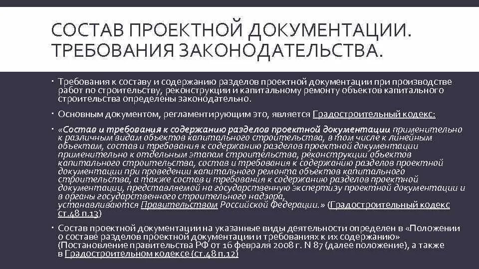 87 постановление линейные объекты. Требования к составу документации по проектным работам. Состав документации проекта. Состав проектно-сметной документации. Проектирование документации состав.