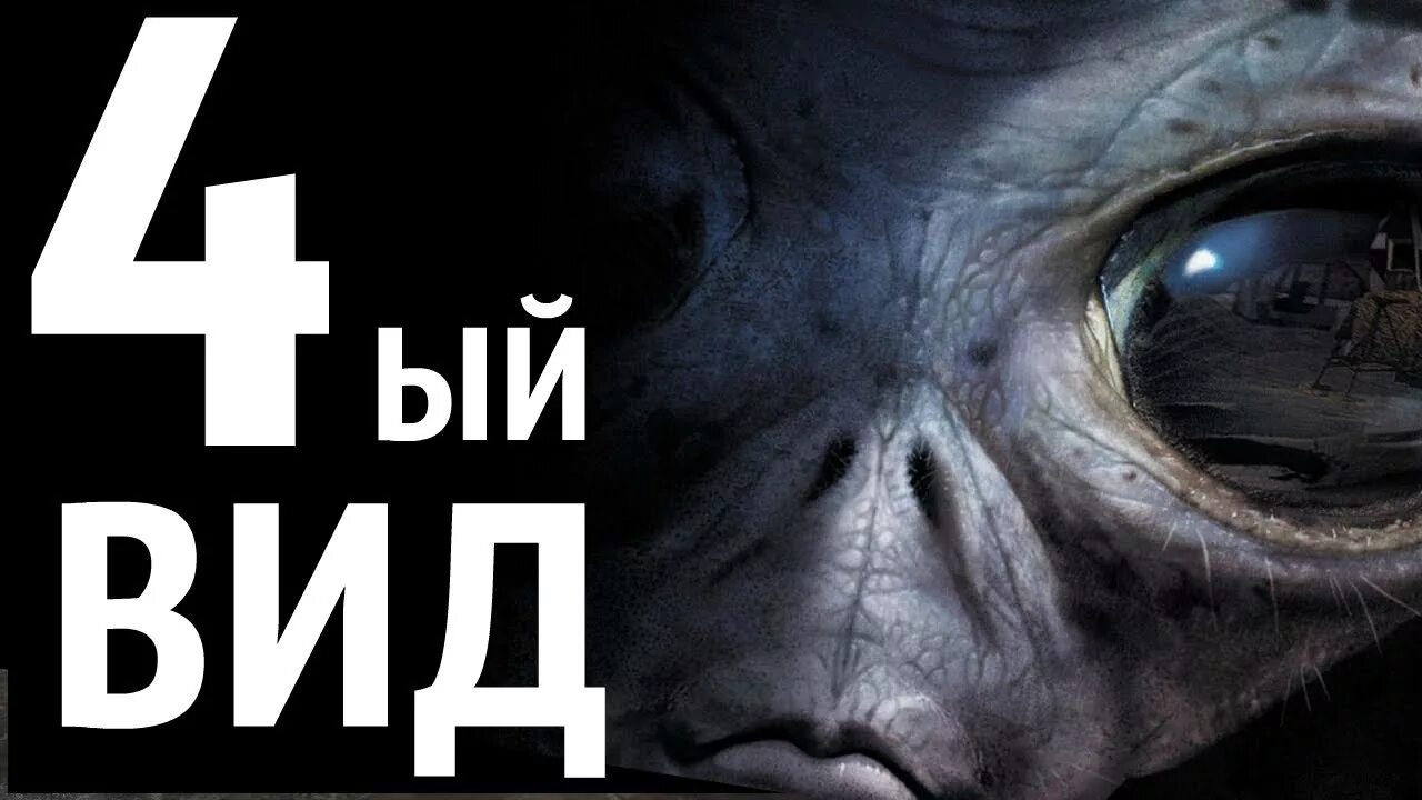 Четвертый вид. Четвёртый вид фильм 2009 инопланетяне. Четвертый вид Постер. Милла Йовович фильм про НЛО. Четвёртый вид фильм обложка.