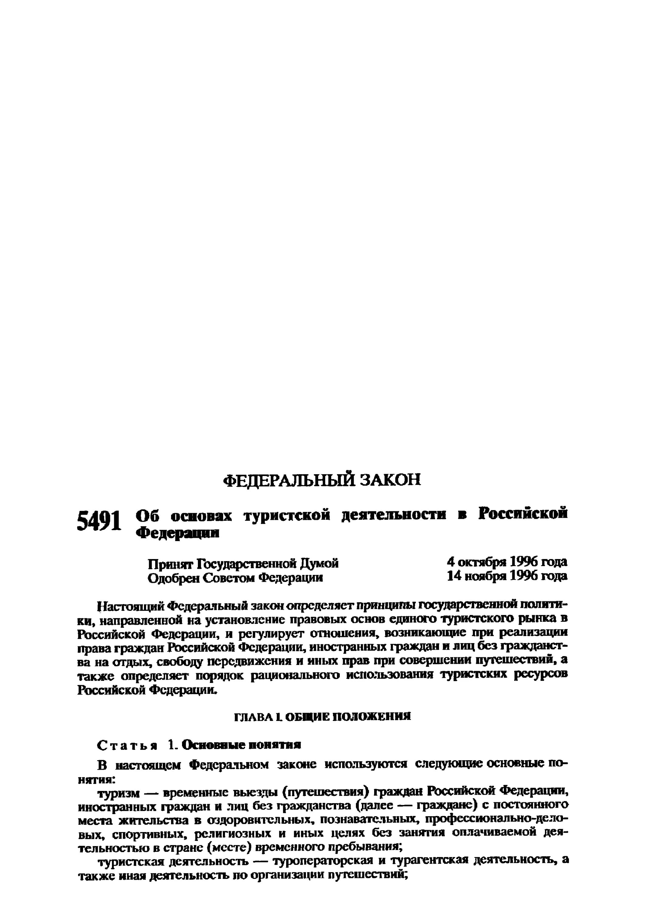 Изменения в законе о туристской деятельности. ФЗ-132 об основах туристской деятельности. Закон 132-ФЗ. Закон РФ об основах туристской деятельности в РФ. 132 ФЗ О туристской деятельности.