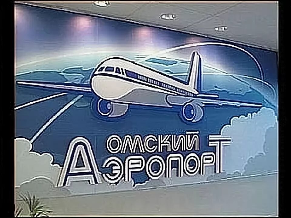Взлет омск герцена. Аэропорт омск логотип. аэропорт омска взлёт. омск аэропорт лого.
