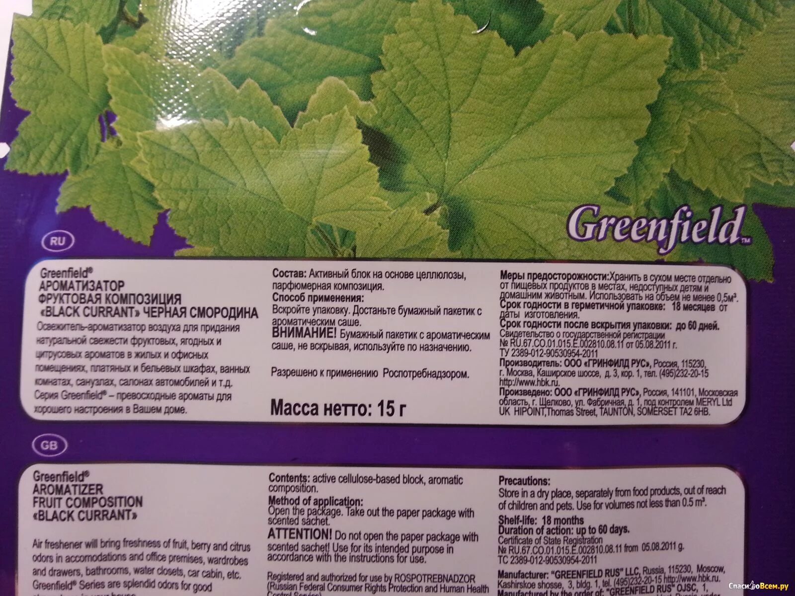 Гринфилд чёрная Смородин. Greenfield смородина. Greenfield Фруктовая композиция ароматизатор Black Currant. Освежитель черная смородина. Черная смородина песня ремикс