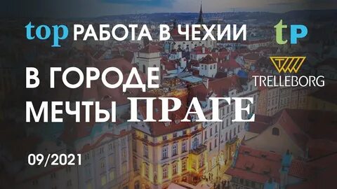 Вакансии в праге