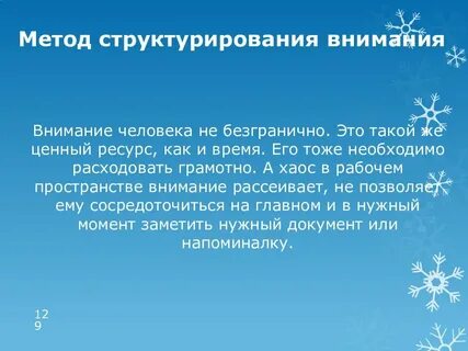 Метод структурированного внимания