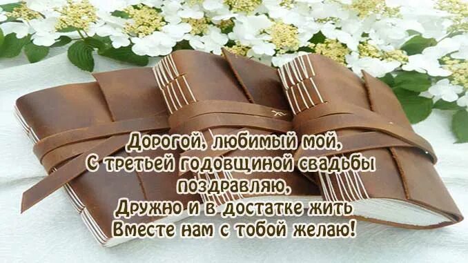 С 3 годовщину свадьбы мужу. Кожаная свадьба. Кожаная свадьба поздравления мужу. Поздравления с днём кожаной свадьбы. Стих мужу на кожаную свадьбу.