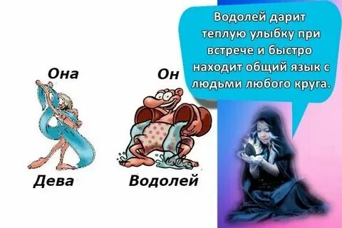 Водолей и девы в отношениях