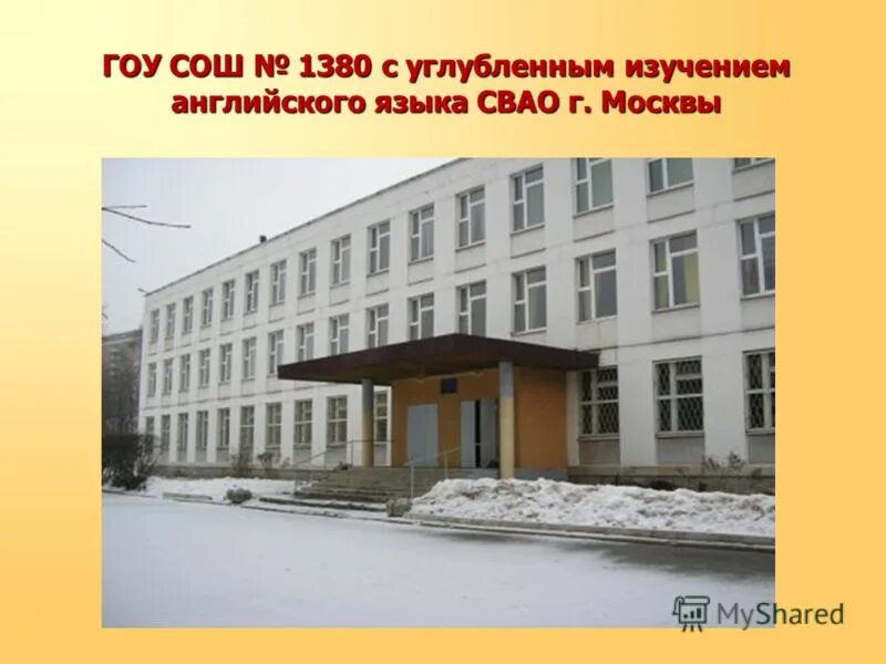 Государственные школы с углубленным изучением английского языка. Средняя общеобразовательная школа. Школа с углублением английского языка. Учителя школы 1380. Гбоу школа 1374 москва федоскинская улица.