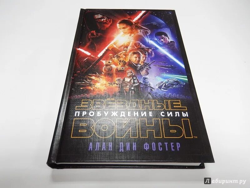 Звездная 7 книга. Звёздные войны. Пробуждение силы. Эпизод 7 книга. Star Wars книги. Книги по звездным войнам. Стар ВАРС книга эпизод 7.