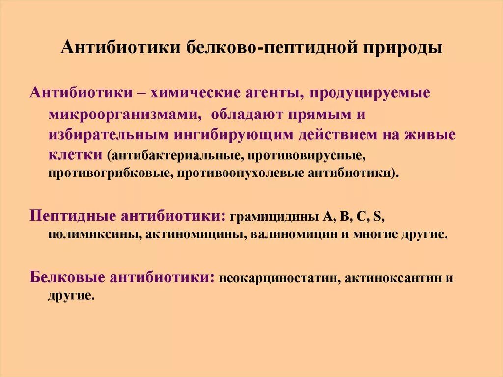 Белковые среды. Антибиотики примеры белков. Антибиотики белки функции. Антибиотики пептидной природы. Антибиотики пептидной структуры.