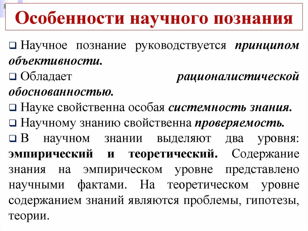 Цель и особенности познания. Особенности научного познания. Особенности научного Познани. Характеристики научного знания. Характеристики научного познания.