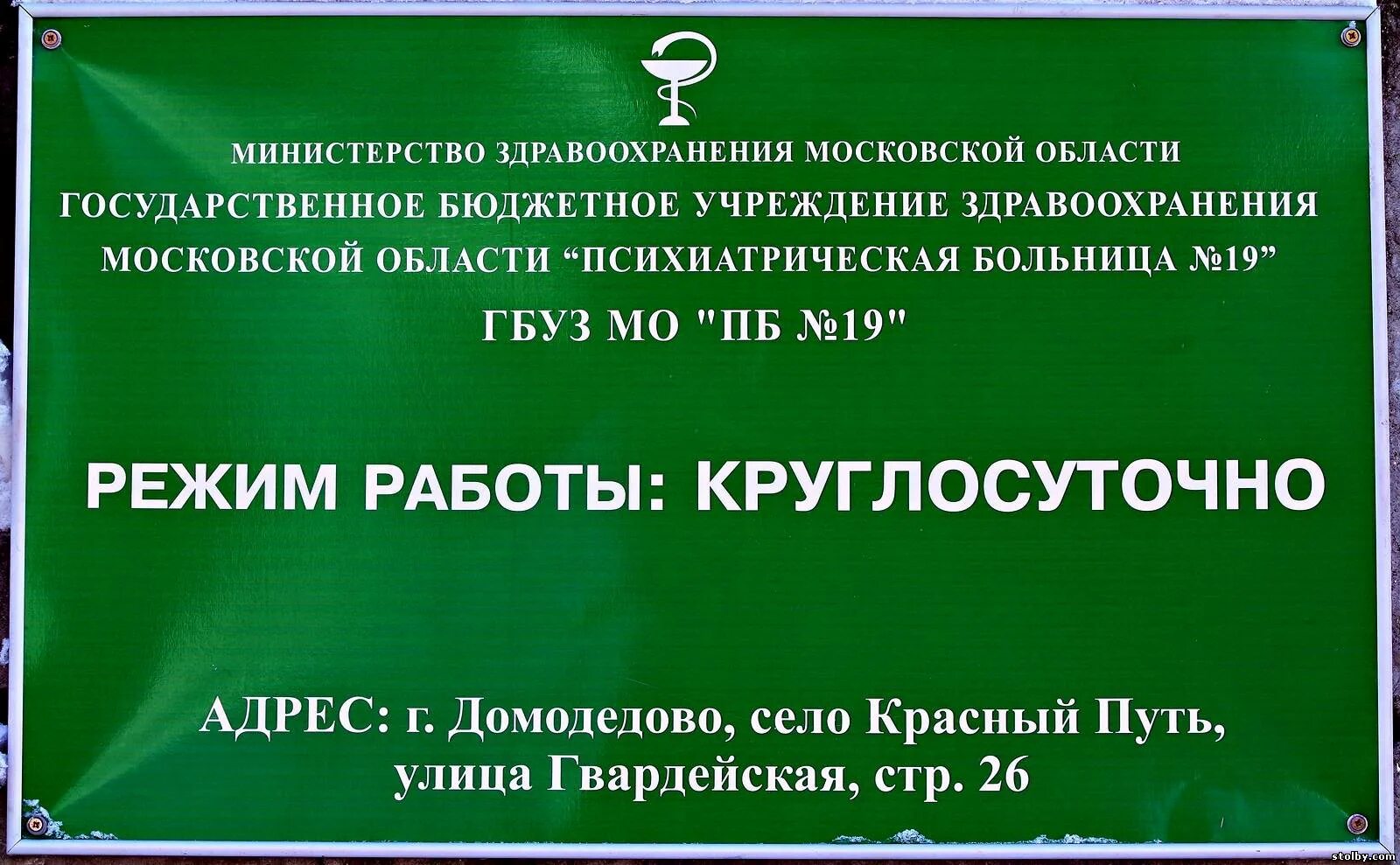 40 приемный покой телефон. Шахово Домодедовский район психиатрическая больница. Психиатрическая больница 19 Домодедово. Психиатрическая больница 19 Шахово. Белые столбы Домодедово психиатрическая больница.