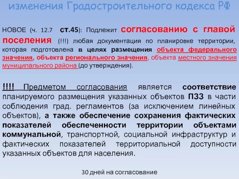 Структура градостроительного кодекса РФ. 12.2 Градостроительного кодекса. Аннотирование градостроительного кодекса. Ст 45 градостроительного кодекса РФ.