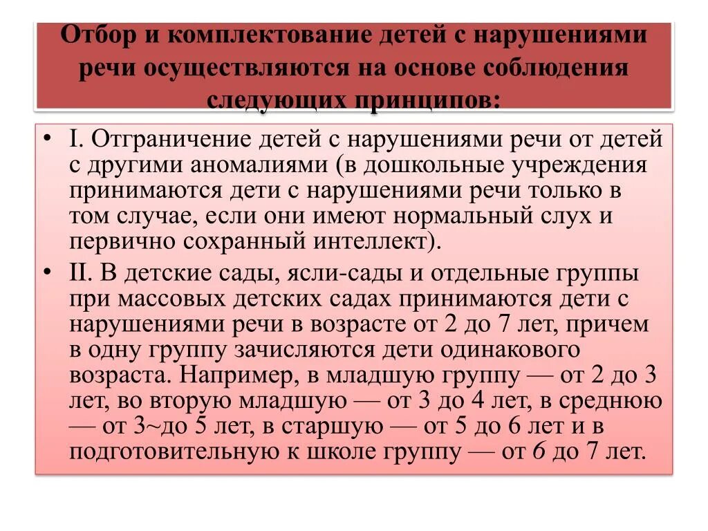 Комплектование специальных учреждений для детей с нарушениями речи. Комплектование ДОУ для детей с нарушениями речи. Комплектование групп детей с ФФНР. Дошкольные учреждения для детей с нарушениями речи. Комплектование учебных групп