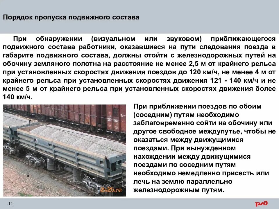 Скорость движения поездов по рельсам. Порядок пропуска подвижного состава. порядок пропуска поездов. меры безопасности при пропуске подвижного состава. меры безопасности при пропуске поездов.