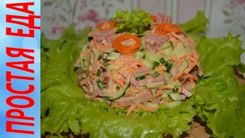 Салат с корейской морковью колбасой и огурцом