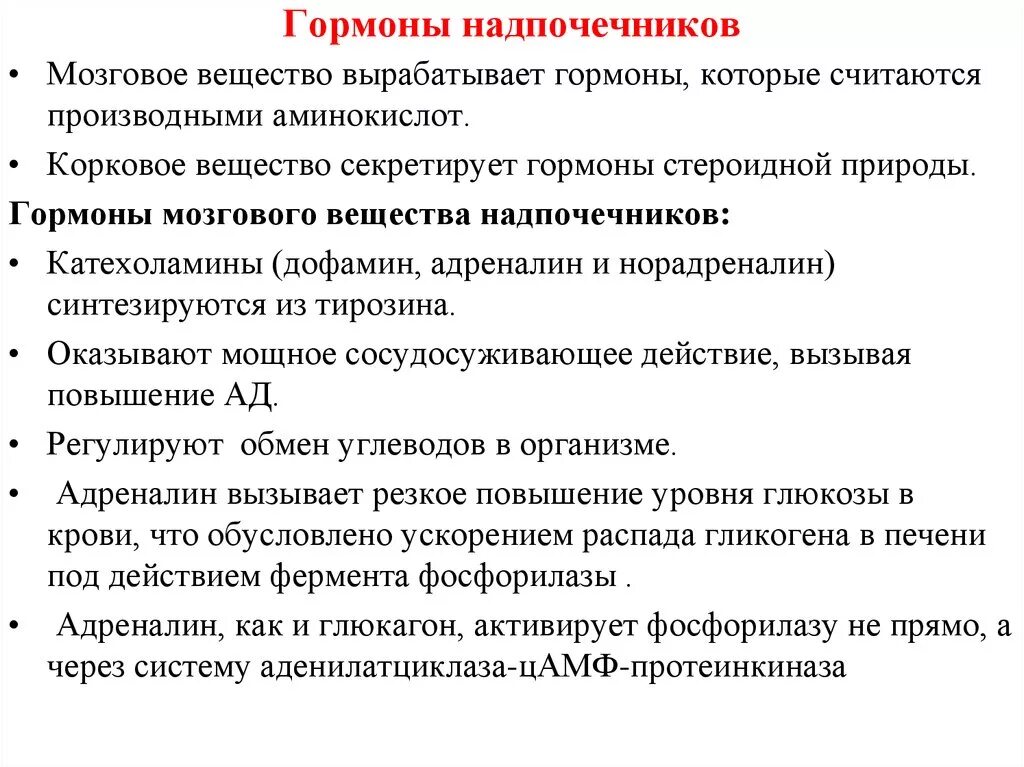 Гормоны вырабатываемые мозгом. Мозговое вещество надпочечников выделяет гормоны. Гормоны мозгового слоя надпочечников влияние на обмен веществ. Биологическая роль гормонов мозгового слоя надпочечников. Гормоны мозгового вещества надпочечников химическое строение.