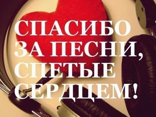 Песню можно исполнить. Спасибо за песни. спасибо за красивое исполнение песни. благодарность за прекрасную песню. спасибо за песни спетые сердцем.