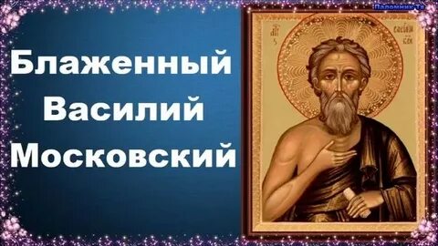 Жизнь святого блаженного и