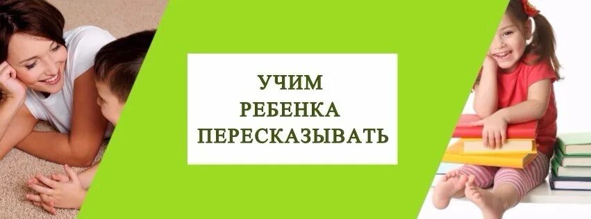 Ребенок не умеет пересказывать. Консультация для родителей "как научить ребенка пересказу. Как научить ребенка пересказу. Ребенок не умеет пересказывать. Как ребенку научиться пересказывать текст.