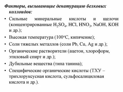 Какие факторы вызывают денатурацию