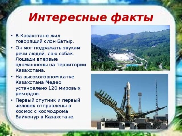 Реферат на тему казахстан. Казахстан презентация 3 класс. сообщение о казахстане 3 класс. казахстан интересные факты о стране. интересные факты о казахстане для 3 класса по окружающему миру.