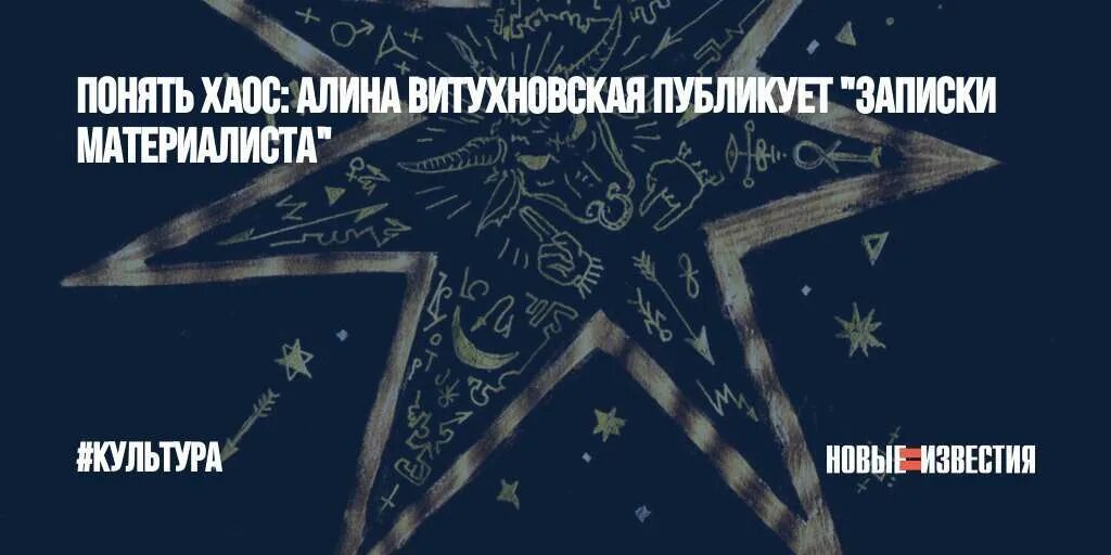 Хаос древнегреческий бог. Демотиваторы порядок и хаос. Алина витухновская и сергей шаргунов. Хаос картинки. Хаотический рисунок.