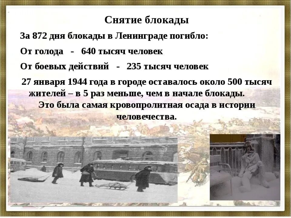 Сколько в петербурге умирает в день. 27 января 1944 года была окончательно снята блокада ленинграда.. снятие блокады ленинграда дата. день блокадного ленинграда. блокадный ленинград 900 дней и ночей.