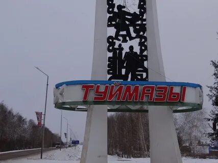 Туймазы рб