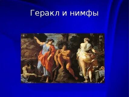 Образ геракла