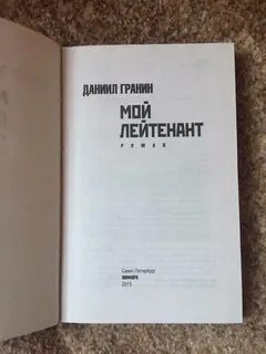 Книга даниила гранина