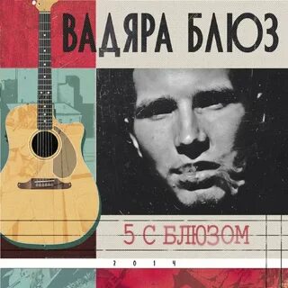 Блюз 5