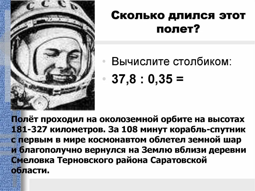 Сколько времени длился полет гагарина в космос. Сколько длился первый полет?. Сколько длился первый полёт в космос. 108 Минут полета. 108 Минут Гагарин.