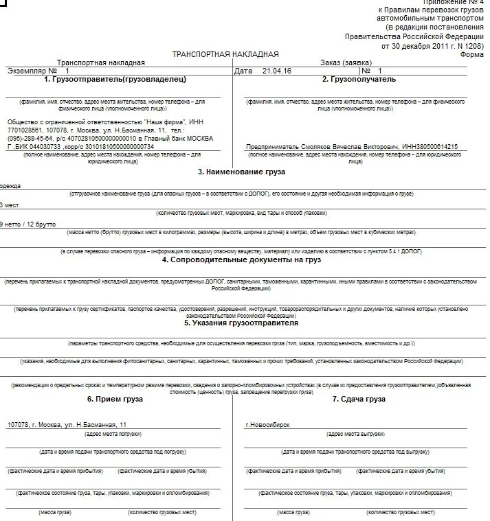 Образец заполнения транспортной накладной нового образца