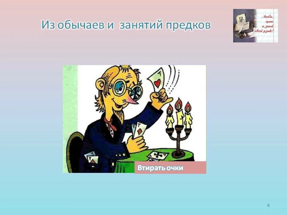 Давать сто очков вперед значение фразеологизма. Втирать очки. втирать очки значение фразеологизма. втирать очки фразеологизм. втирать очки рисунок.