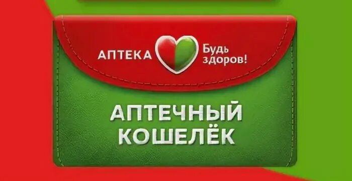 Аптека будь здоров как потратить бонусы. Карта аптеки будь здоров. аптечный кошелек будь здоров. карта аптечный кошелек. бонусная карта аптеки будь здоров.
