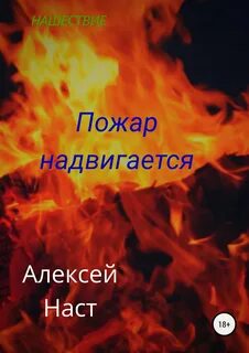 Сгорая читать