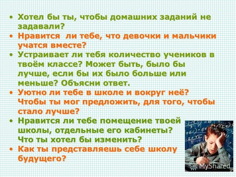 Почему я хожу в школу сочинение. Что рассказать о себе в анкете. Что тебе нравится в твоей школе. Анкета. Что нравится в школе больше всего.