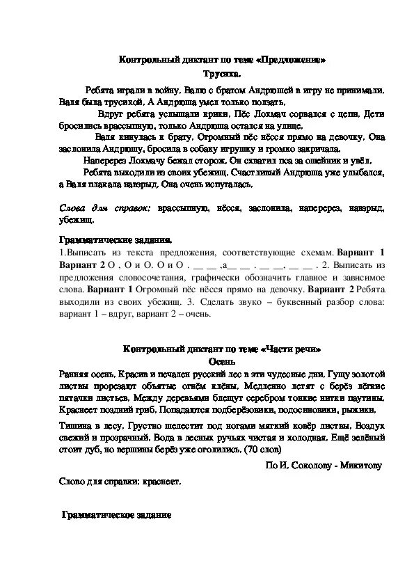 Диктанты четвертый класс школа россии. Диктант 4 класс по русскому трусиха школа России. Диктант 4 класс по русскому языку трусиха. Диктант 4 класс 1 четверть трусиха. Контрольный контрольный диктант контрольный.