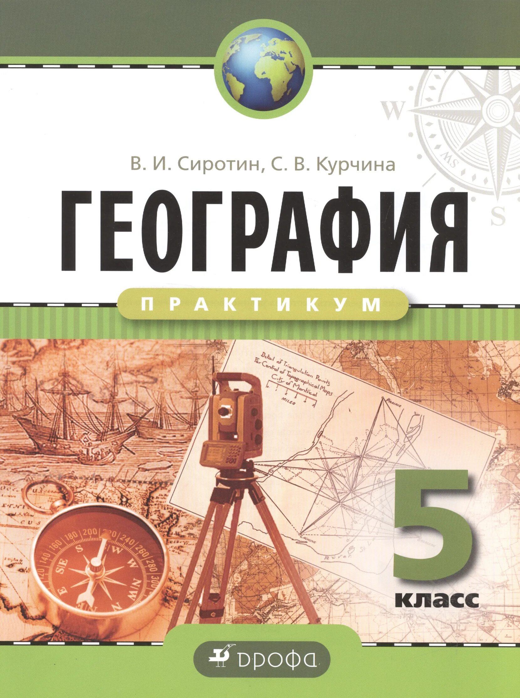 Книги по географии. Рабочая тетрадь по географии 5. География 5 класс что такое география. Рабочая тетрадь по географии 5 класс. Геогр 5 класс