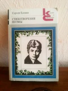Есенин сборник стихов