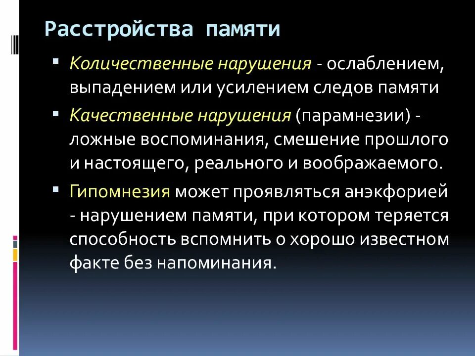 Расстройства памяти. Качественные и количественные нарушения памяти. Болезни нарушения памяти. Симптомы нарушения памяти.