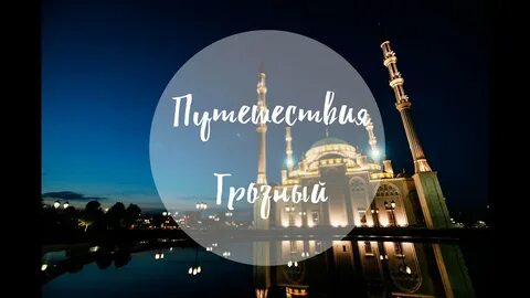Тур в грозный из астрахани