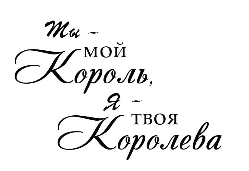 Твой ты сам текст. Надпись любимому. Красивые надписи для любимого. Надпись любимому мужчине. Ты мой Король.